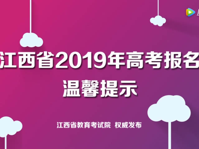 江西省2019年普通高考报名温馨提示