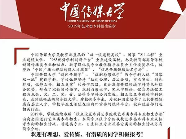 校考丨中国传媒大学2019年艺术类招生简章