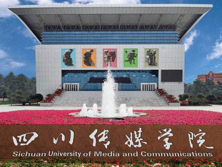校考丨四川传媒学院2019年招生简章