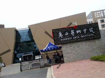 校考丨广西艺术学院2019年本科艺术类专业招生简章