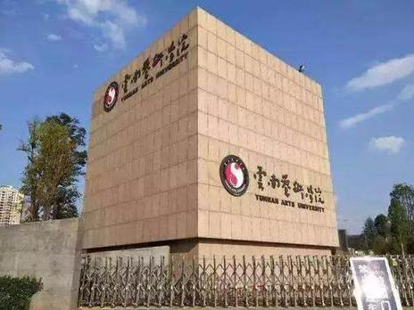 校考｜云南艺术学院2019年本科省外招生简章