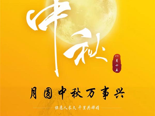 祝大家中秋节快乐